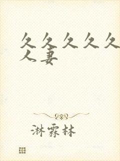 久久久久久国产人妻