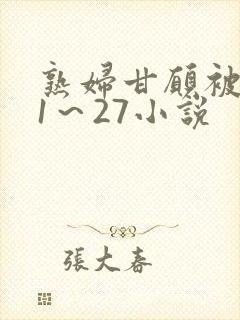 熟妇甘愿被调教1～27小说