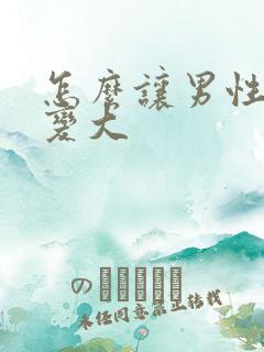 怎么让男性下面变大