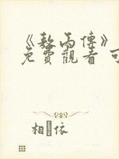 《敖丙传》漫画免费观看 可以用什么软件