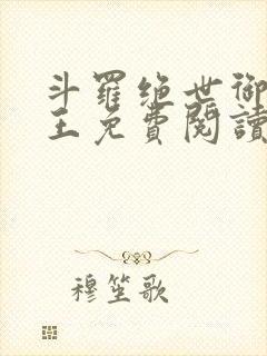 斗罗绝世御兽之王免费阅读