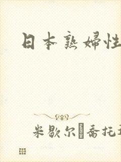 日本熟妇性欧美