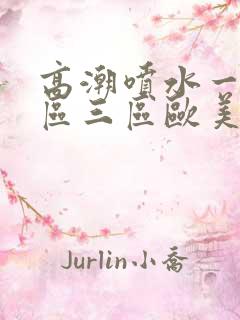 高潮喷水一区二区三区欧美