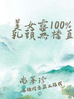 美女露100%乳头无档直播