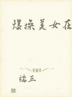 爆操美女在线看