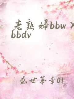 老熟妇bbw×bbdv