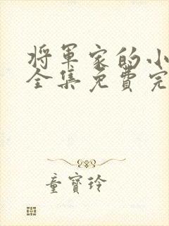 将军家的小娘子全集免费完整版