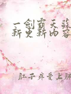 一剑霸天苏信最新更新内容