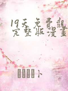 19天免费观看完整版漫画下拉式