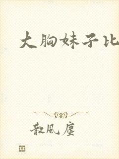 大胸妹子比基尼