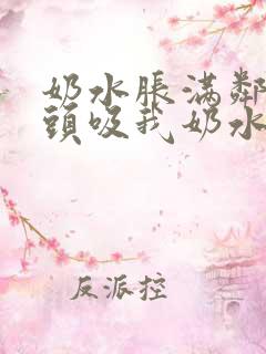 奶水胀满邻居老头吸我奶水