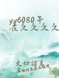 yy6080午夜久久久久久
