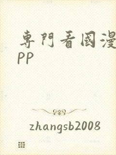 专门看国漫的app