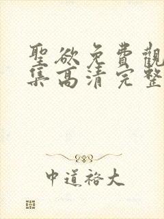 圣欲免费观看全集高清完整版