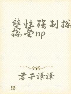 双性强制总攻变总受np