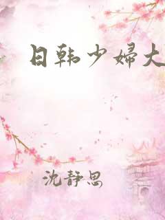 日韩少妇大逼大