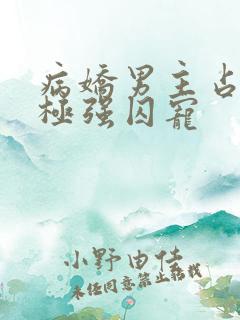 病娇男主占有欲极强囚宠