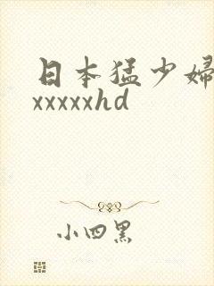 日本猛少妇高潮xxxxxhd