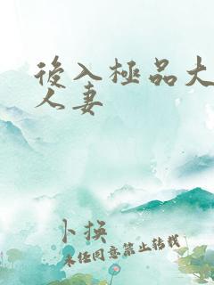 后入极品大屁股人妻