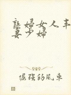 熟妇女人丰满人妻少妇