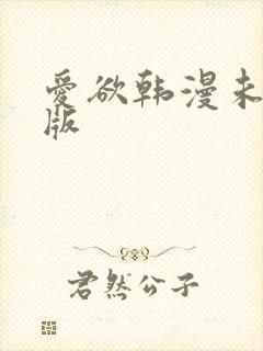 爱欲韩漫未删减版