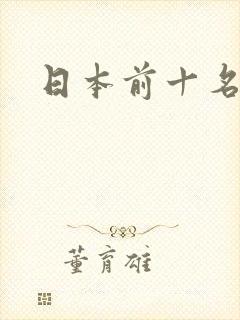 日本前十名女优