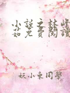 小说之林峰刘艳茹免费阅读