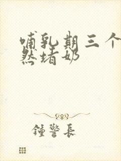 哺乳期三个月突然堵奶