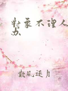 对象不理人怎么办