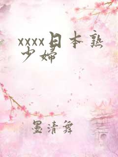 xxxx日本熟少妇
