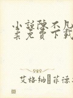 小说陈不凡江语柔免费下载