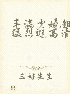 丰满少妇,粗大猛烈进高清播报