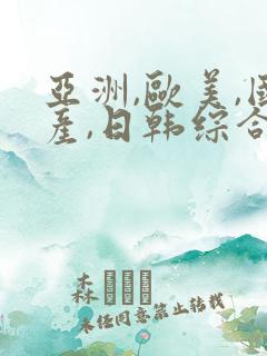 亚洲,欧美,国产,日韩综合一区二区