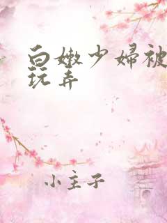 白嫩少妇被黑人玩弄