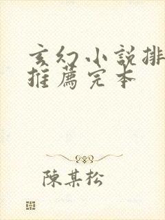 玄幻小说排行榜推荐完本