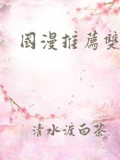 国漫推荐双男主