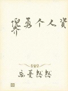 倪勇个人资料简介