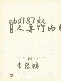 rbd187奴隷人妻竹内纱里奈