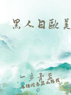 黑人日欧美少妇