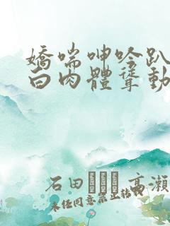 娇喘呻吟趴在雪白肉体耸动