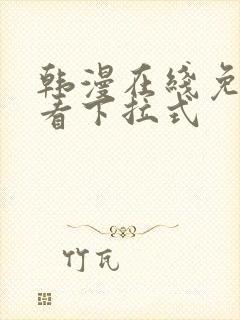 韩漫在线免费观看下拉式