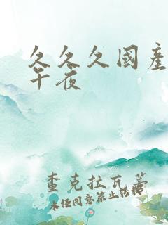 久久久国产精品午夜