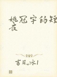 姚冠宇的短剧撕夜