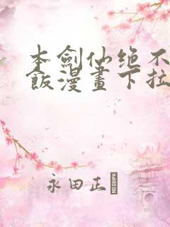 本剑仙绝不吃软饭漫画下拉式六漫画