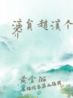 演员赵滨个人简介