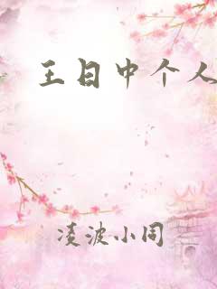 王日中个人简介