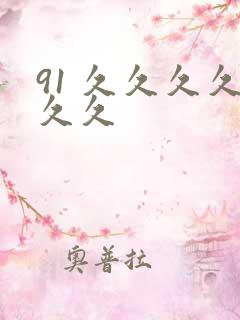 91 久久久久久久