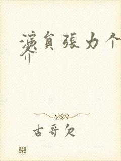 演员张力个人简介