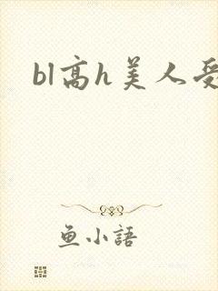 bl高h美人受