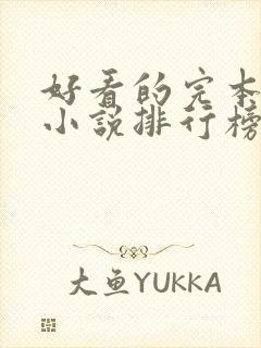 好看的完本末世小说排行榜前十名